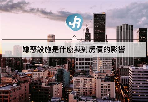 300公尺內嫌惡設施|嫌惡設施什麼意思？距離多遠好？買房前不查詢對房價。